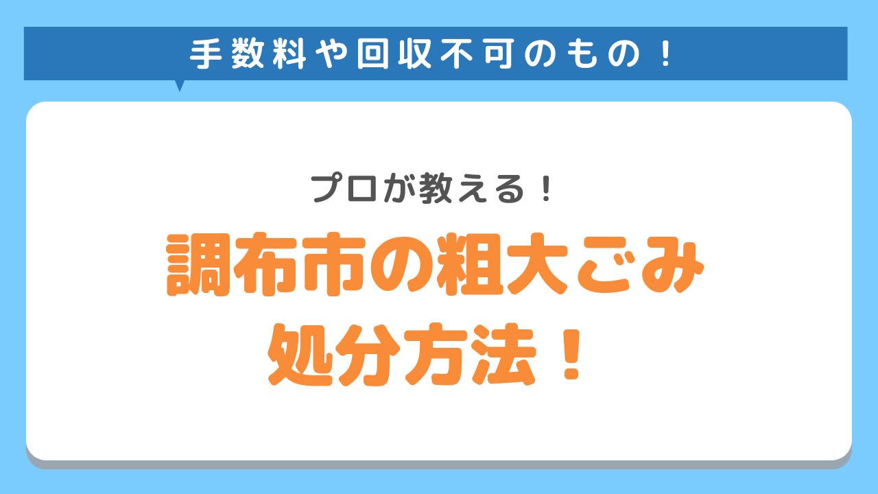 調布市の粗大ごみ処分方法！プロが教える！手数料や回収不可のもの！